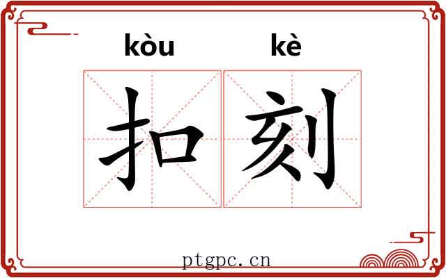 扣刻 扣刻