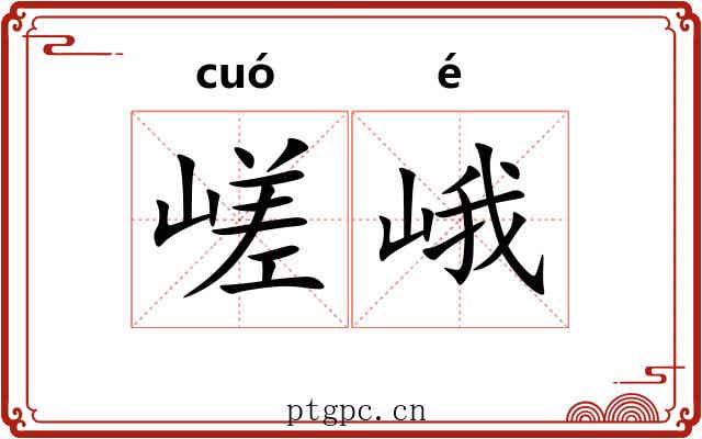 嵯峨
