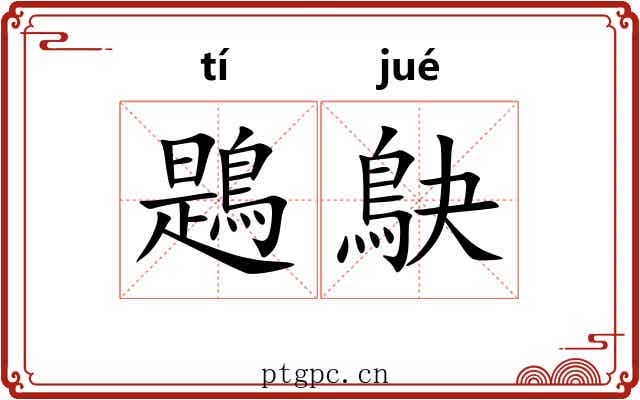 鶗鴃