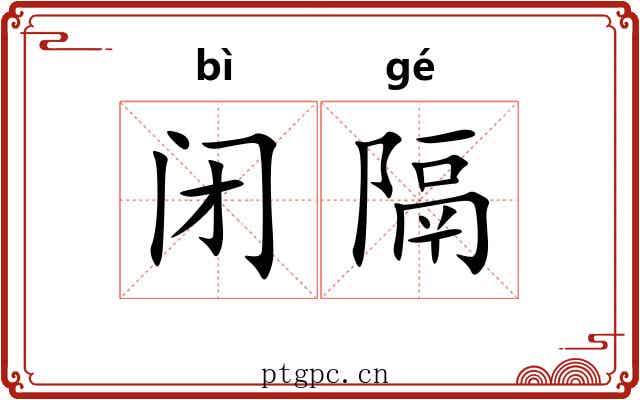 闭隔