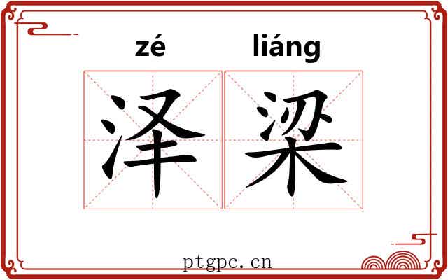 泽梁 泽梁