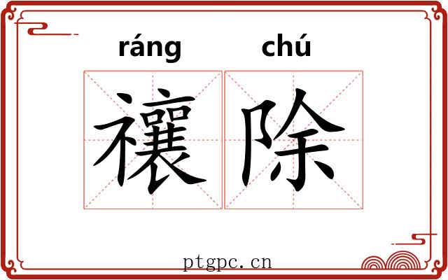 禳除