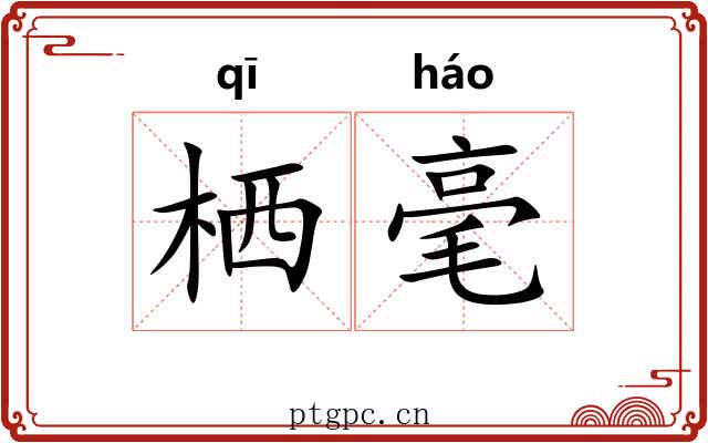 栖毫 栖毫