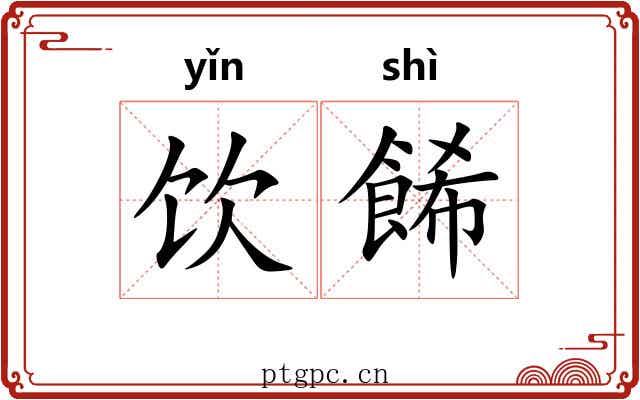饮餙