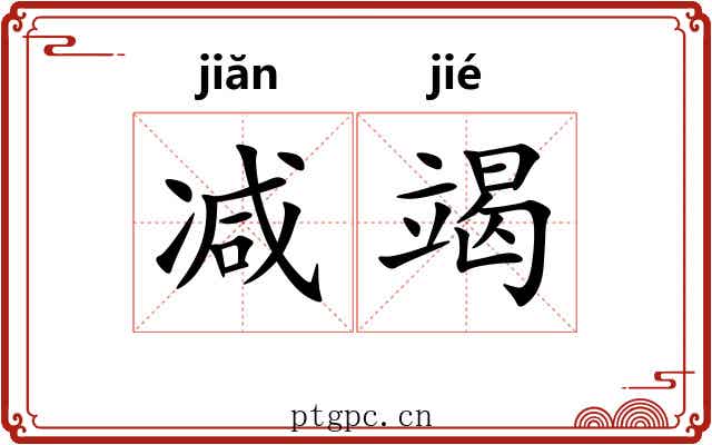 减竭