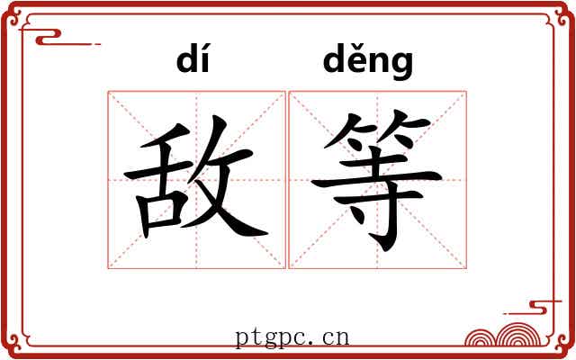 敌等