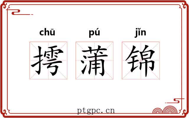 摴蒲锦