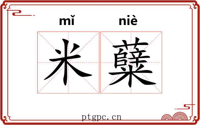 米糵
