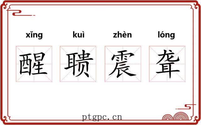 醒聩震聋