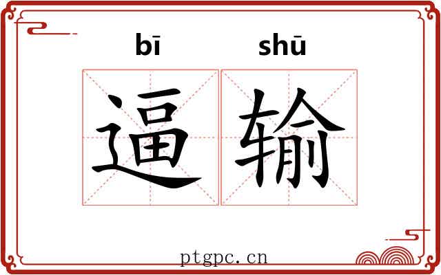 逼输