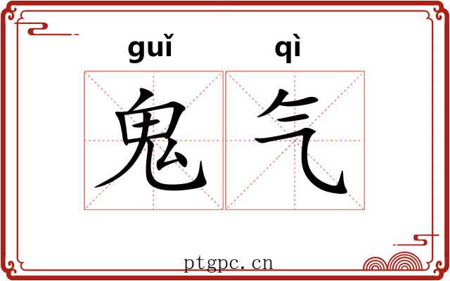 鬼气 鬼气