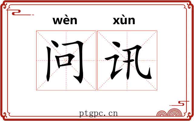 问讯 问讯
