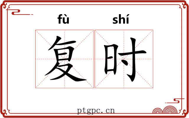 复时