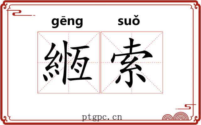 緪索 緪索