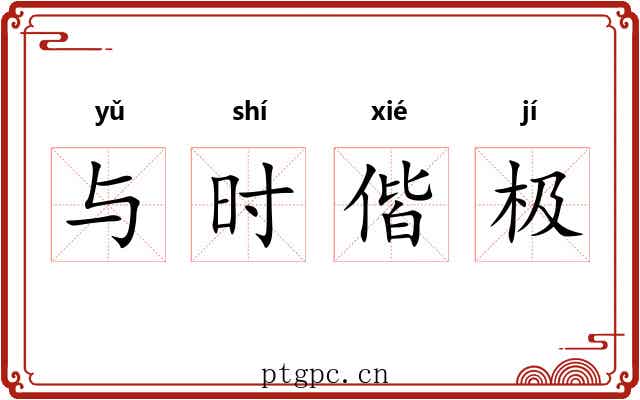 与时偕极 与时偕极