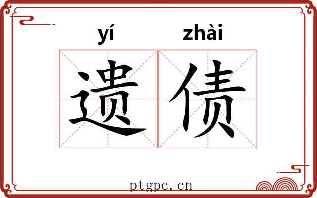 遗债