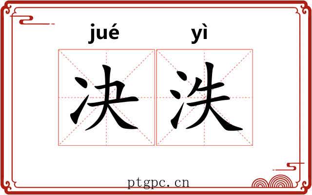 决泆