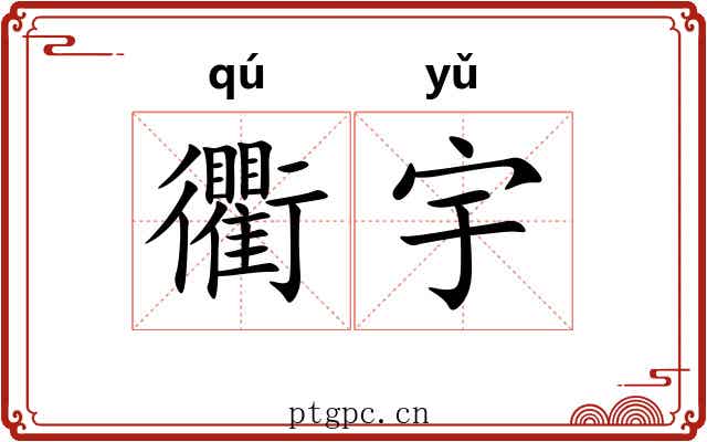 衢宇