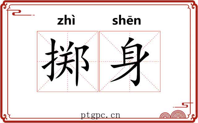 掷身