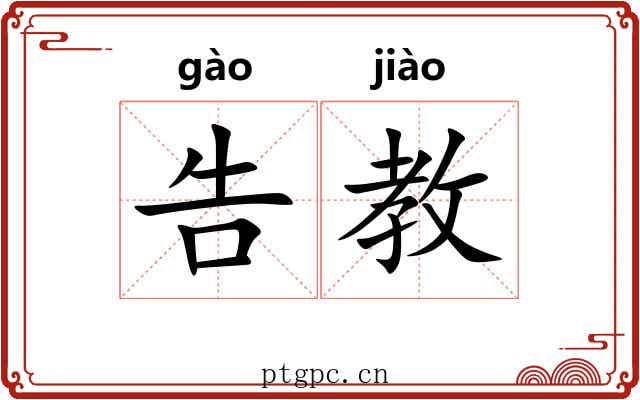 告教