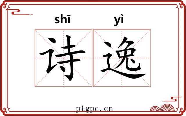 诗逸