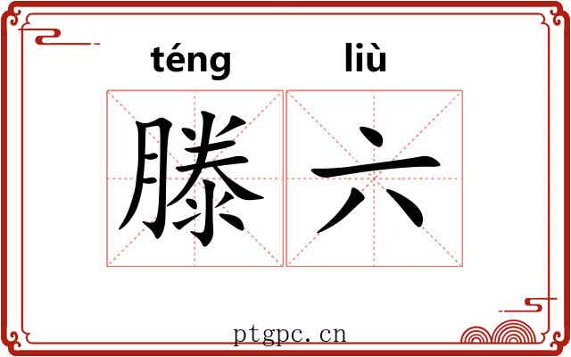 滕六