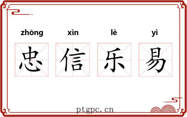 忠信乐易 忠信乐易