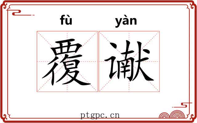 覆谳