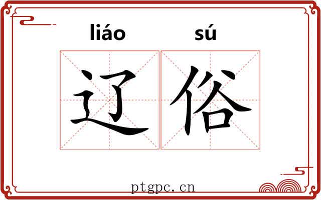 辽俗