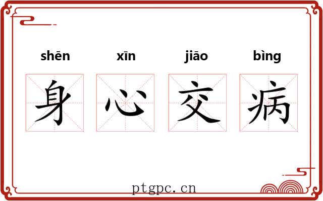 身心交病 身心交病
