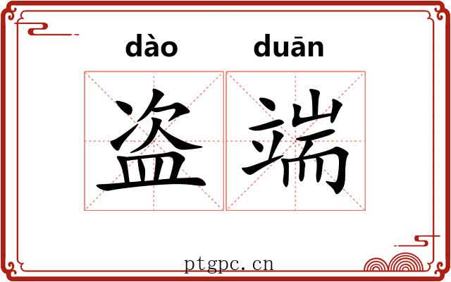 盗端 盗端