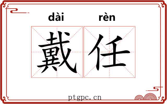 戴任