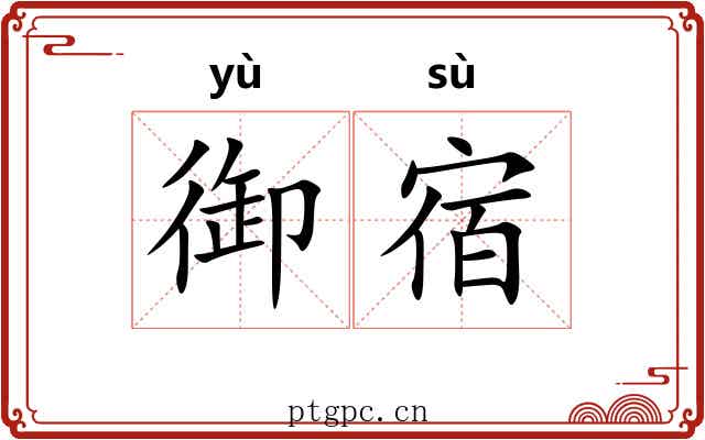 御宿 御宿