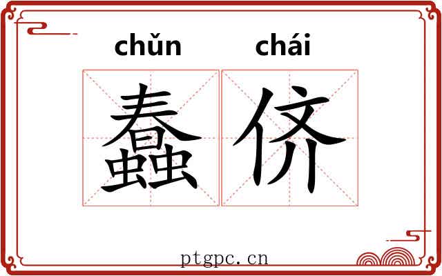 蠢侪 蠢侪