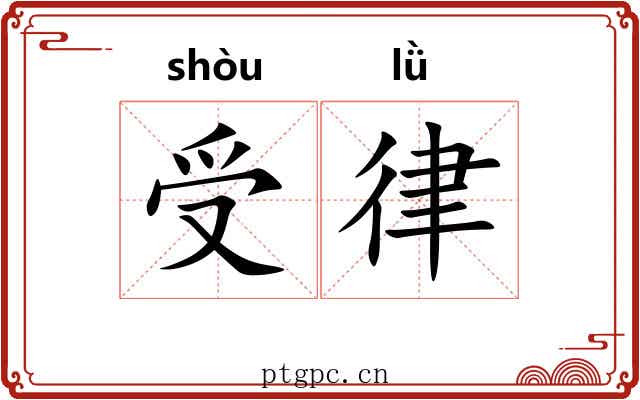 受律 受律
