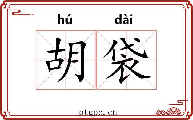 胡袋 胡袋