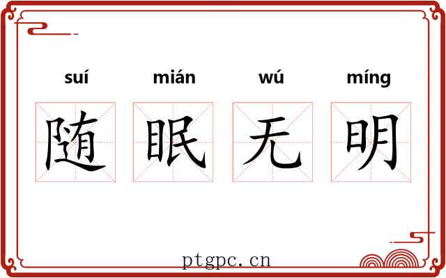随眠无明 随眠无明