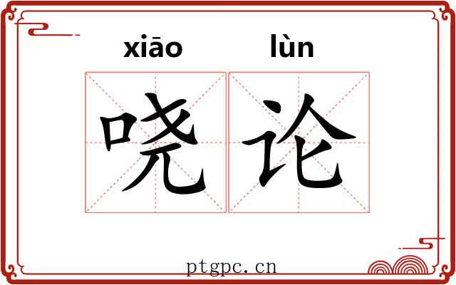 哓论