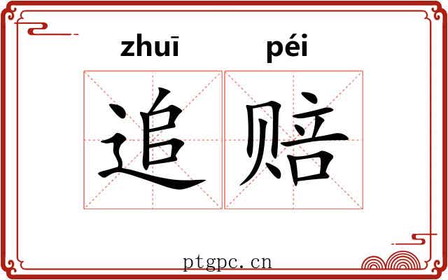 追赔