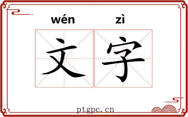 文字