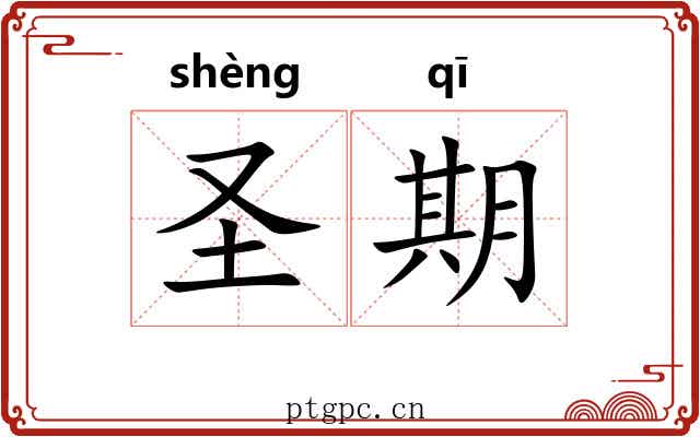 圣期 圣期