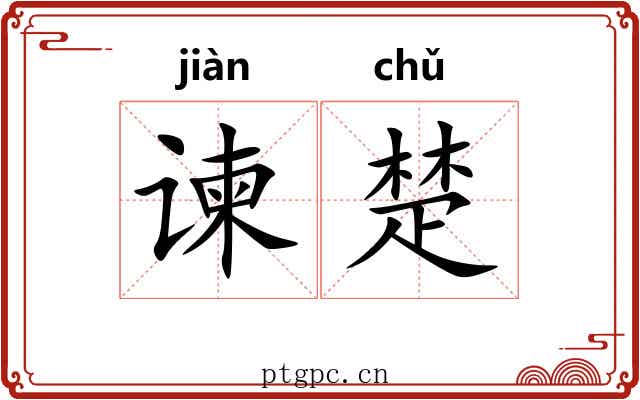 谏楚 谏楚
