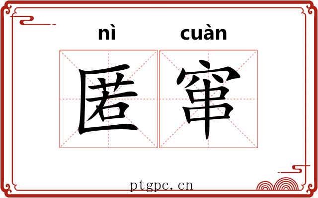 匿窜