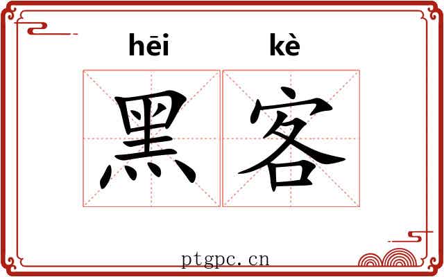 黑客