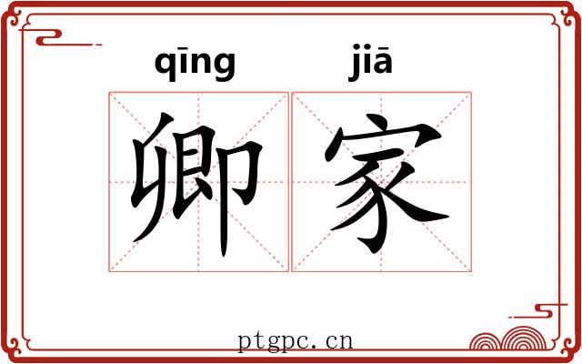 卿家