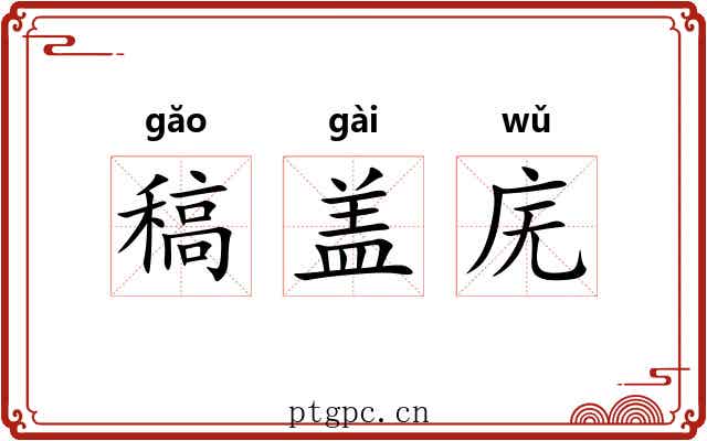 稿盖庑 稿盖庑