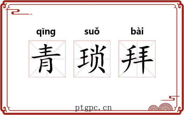 青琐拜 青琐拜