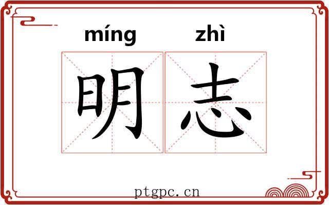 明志 明志