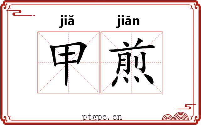 甲煎 甲煎