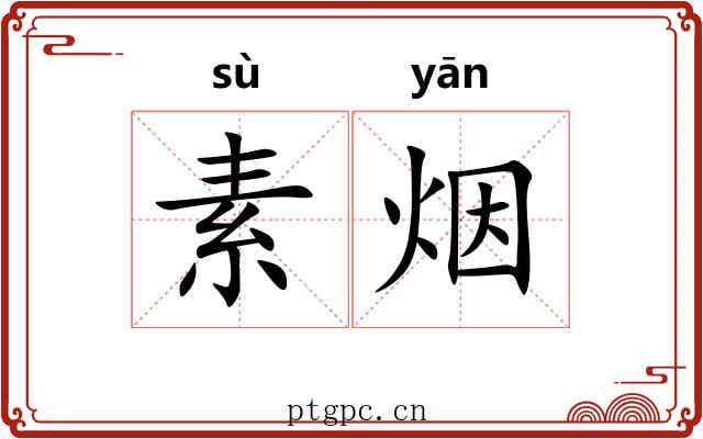 素烟 素烟